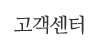 고객센터