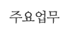 주요업무