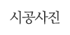 시공사진