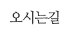 오시는길