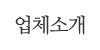 업체소개