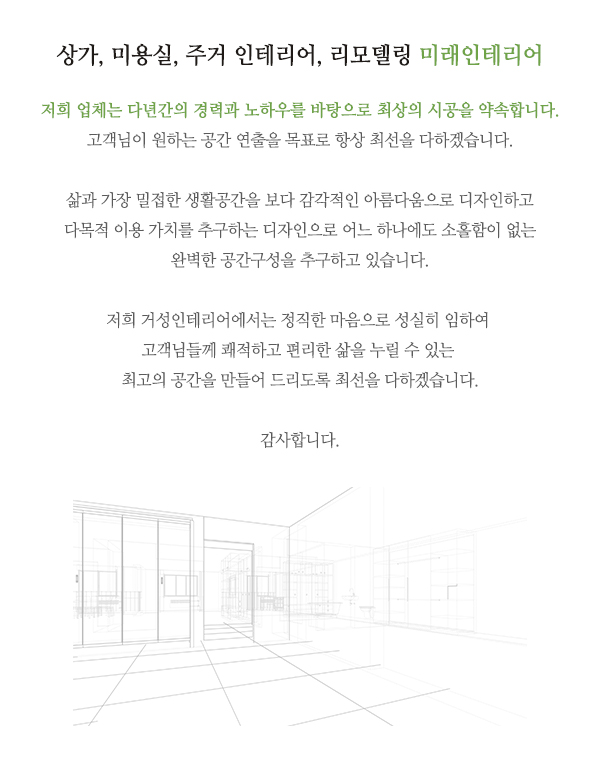 미래인테리어_내용_내용