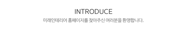 미래인테리어_메인문구_내용