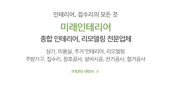 미래인테리어_메인중간_내용